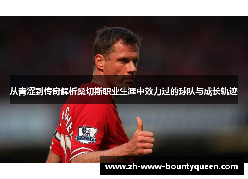 从青涩到传奇解析桑切斯职业生涯中效力过的球队与成长轨迹