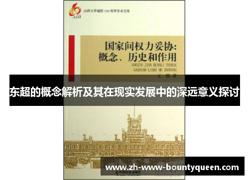 东超的概念解析及其在现实发展中的深远意义探讨