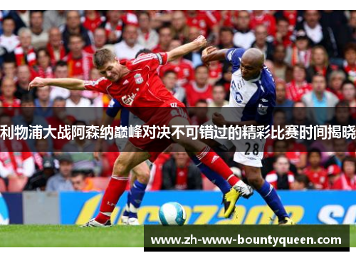 利物浦大战阿森纳巅峰对决不可错过的精彩比赛时间揭晓