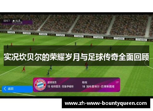 实况坎贝尔的荣耀岁月与足球传奇全面回顾