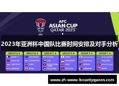 2023年亚洲杯中国队比赛时间安排及对手分析 2023年亚洲杯中国队比赛时间安排及对手分析