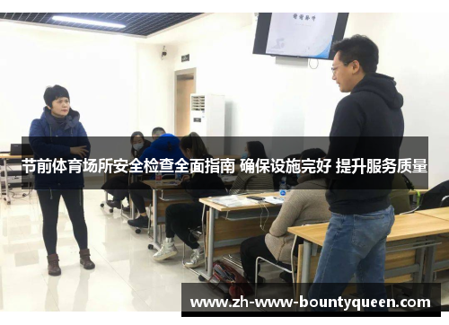 节前体育场所安全检查全面指南 确保设施完好 提升服务质量 节前体育场所安全检查全面指南 确保设施完好 提升服务质量