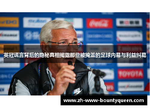 英冠谎言背后的隐秘真相揭露那些被掩盖的足球内幕与利益纠葛