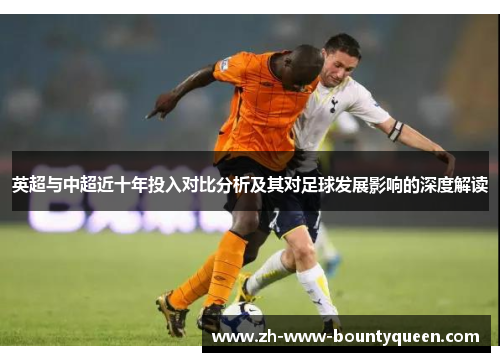英超与中超近十年投入对比分析及其对足球发展影响的深度解读