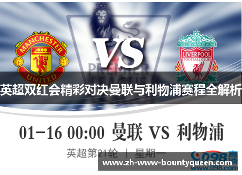 英超双红会精彩对决曼联与利物浦赛程全解析 英超双红会精彩对决曼联与利物浦赛程全解析