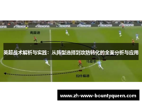 英超战术解析与实践:从阵型选择到攻防转化的全面分析与应用 英超战术解析与实践:从阵型选择到攻防转化的全面分析与应用