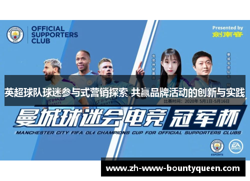 英超球队球迷参与式营销探索 共赢品牌活动的创新与实践 英超球队球迷参与式营销探索 共赢品牌活动的创新与实践