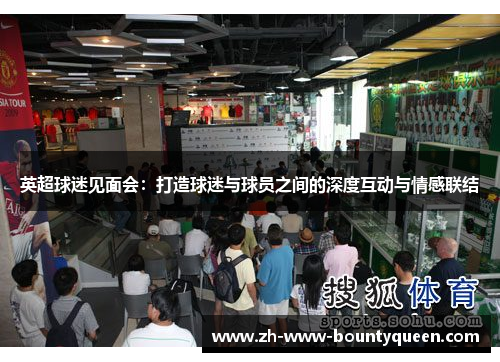 英超球迷见面会:打造球迷与球员之间的深度互动与情感联结 英超球迷见面会:打造球迷与球员之间的深度互动与情感联结