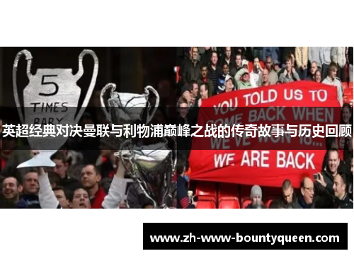 英超经典对决曼联与利物浦巅峰之战的传奇故事与历史回顾 英超经典对决曼联与利物浦巅峰之战的传奇故事与历史回顾