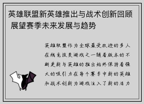 英雄联盟新英雄推出与战术创新回顾 展望赛季未来发展与趋势 英雄联盟新英雄推出与战术创新回顾 展望赛季未来发展与趋势