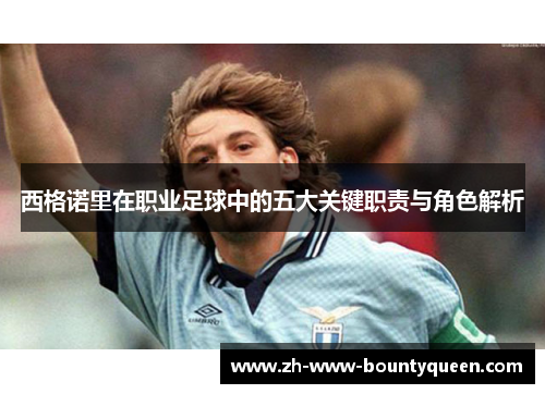 西格诺里在职业足球中的五大关键职责与角色解析