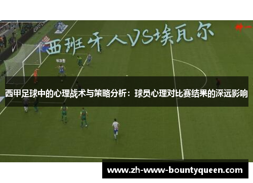 西甲足球中的心理战术与策略分析：球员心理对比赛结果的深远影响