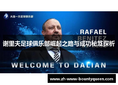 谢里夫足球俱乐部崛起之路与成功秘笈探析