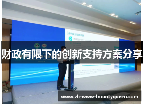 财政有限下的创新支持方案分享