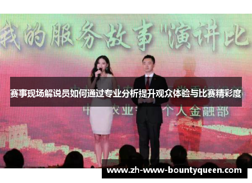 赛事现场解说员如何通过专业分析提升观众体验与比赛精彩度