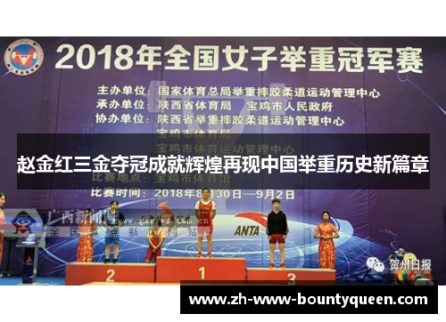 赵金红三金夺冠成就辉煌再现中国举重历史新篇章