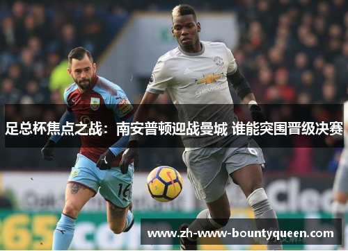 足总杯焦点之战：南安普顿迎战曼城 谁能突围晋级决赛