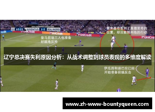 辽宁总决赛失利原因分析：从战术调整到球员表现的多维度解读