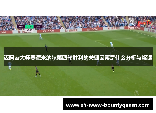 迈阿密大师赛德米纳尔第四轮胜利的关键因素是什么分析与解读 迈阿密大师赛德米纳尔第四轮胜利的关键因素是什么分析与解读