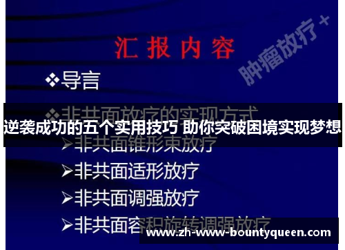 逆袭成功的五个实用技巧 助你突破困境实现梦想