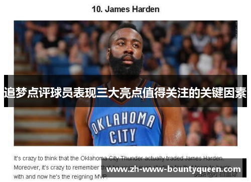 追梦点评球员表现三大亮点值得关注的关键因素