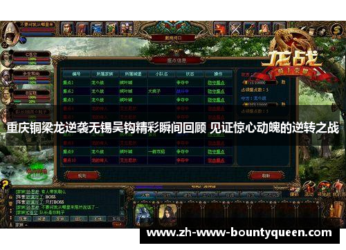 重庆铜梁龙逆袭无锡吴钩精彩瞬间回顾 见证惊心动魄的逆转之战