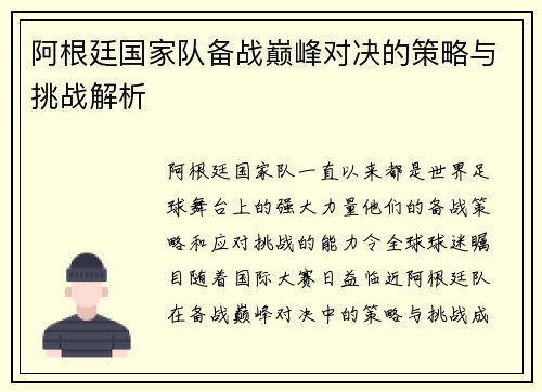 阿根廷国家队备战巅峰对决的策略与挑战解析