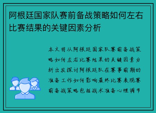阿根廷国家队赛前备战策略如何左右比赛结果的关键因素分析