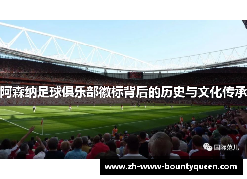 阿森纳足球俱乐部徽标背后的历史与文化传承