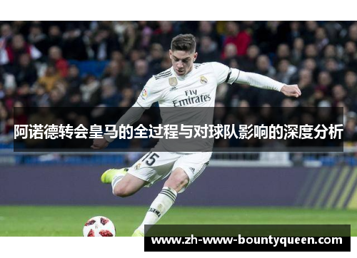 阿诺德转会皇马的全过程与对球队影响的深度分析