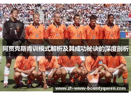 阿贾克斯青训模式解析及其成功秘诀的深度剖析