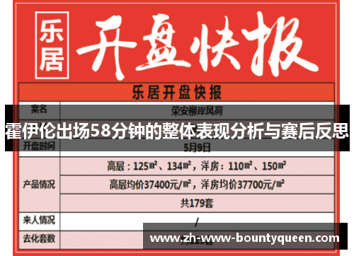 霍伊伦出场58分钟的整体表现分析与赛后反思