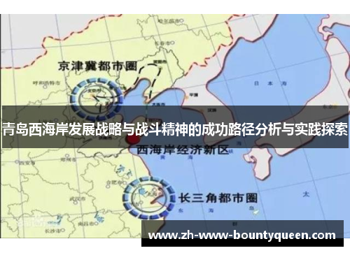 青岛西海岸发展战略与战斗精神的成功路径分析与实践探索