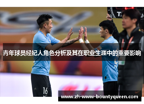 青年球员经纪人角色分析及其在职业生涯中的重要影响