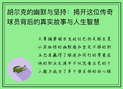 胡尔克的幽默与坚持:揭开这位传奇球员背后的真实故事与人生智慧 胡尔克的幽默与坚持:揭开这位传奇球员背后的真实故事与人生智慧
