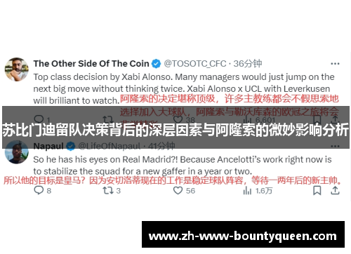 苏比门迪留队决策背后的深层因素与阿隆索的微妙影响分析