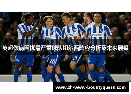 英超伤病困扰最严重球队切尔西阵容分析及未来展望