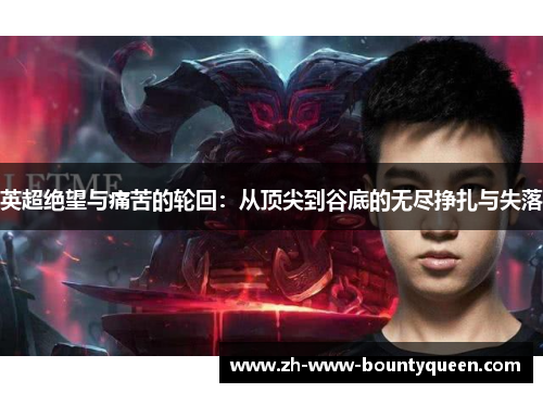 英超绝望与痛苦的轮回：从顶尖到谷底的无尽挣扎与失落