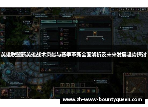 英雄联盟新英雄战术贡献与赛季革新全面解析及未来发展趋势探讨 英雄联盟新英雄战术贡献与赛季革新全面解析及未来发展趋势探讨