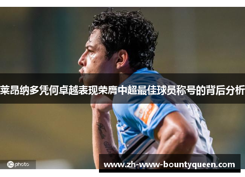 莱昂纳多凭何卓越表现荣膺中超最佳球员称号的背后分析 莱昂纳多凭何卓越表现荣膺中超最佳球员称号的背后分析