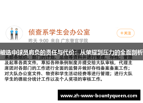 被选中球员肩负的责任与代价:从荣耀到压力的全面剖析 被选中球员肩负的责任与代价:从荣耀到压力的全面剖析