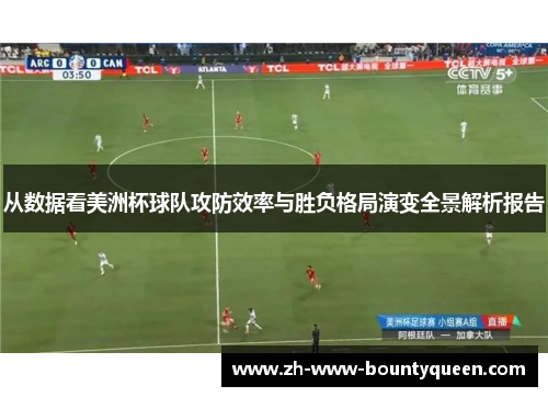 从数据看美洲杯球队攻防效率与胜负格局演变全景解析报告