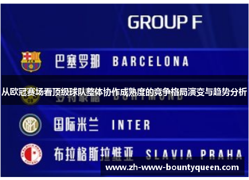 从欧冠赛场看顶级球队整体协作成熟度的竞争格局演变与趋势分析 从欧冠赛场看顶级球队整体协作成熟度的竞争格局演变与趋势分析