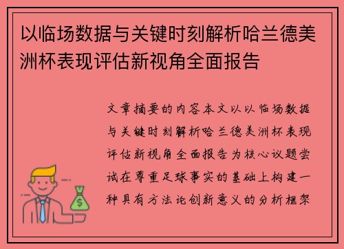 以临场数据与关键时刻解析哈兰德美洲杯表现评估新视角全面报告