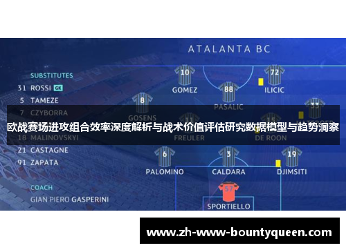 欧战赛场进攻组合效率深度解析与战术价值评估研究数据模型与趋势洞察
