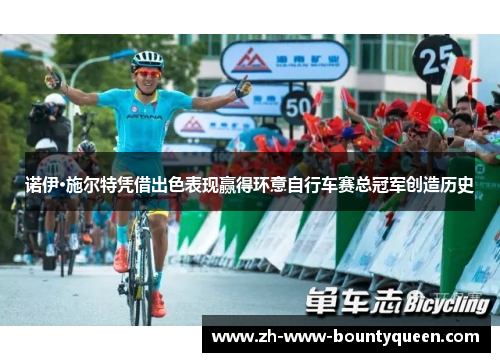 诺伊·施尔特凭借出色表现赢得环意自行车赛总冠军创造历史