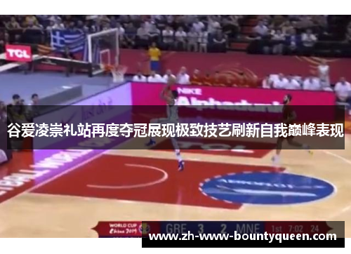 谷爱凌崇礼站再度夺冠展现极致技艺刷新自我巅峰表现