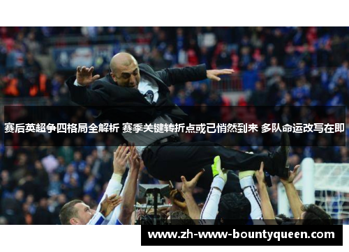 赛后英超争四格局全解析 赛季关键转折点或已悄然到来 多队命运改写在即