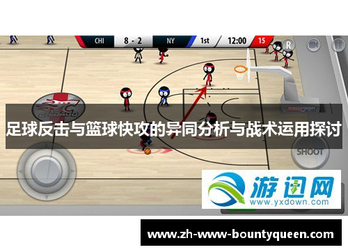 足球反击与篮球快攻的异同分析与战术运用探讨 足球反击与篮球快攻的异同分析与战术运用探讨