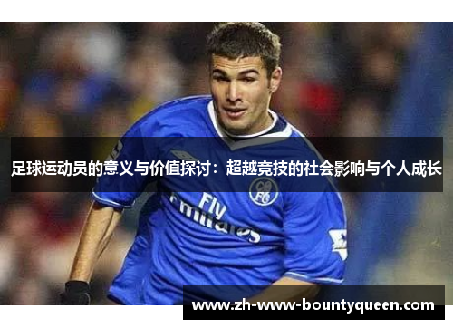 足球运动员的意义与价值探讨：超越竞技的社会影响与个人成长